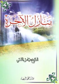 منازل الآخرة