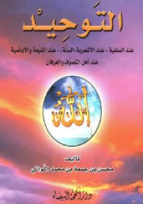 التوحيد : عند السلفية - عند الأشعرية  السنة - عند الشيعة والأباضية - عند أهل التصوف والعرفان