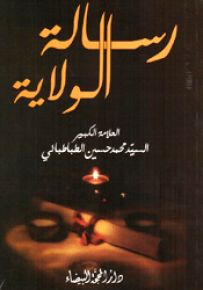 رسالة الولاية