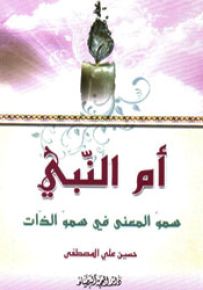 أم النبي - سمو المعنى في سمو الذات