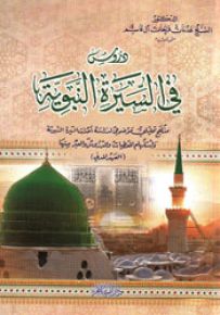 دروس في السيرة النبوية