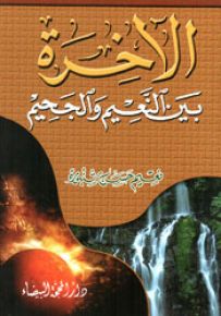 الآخرة بين النعيم والجحيم