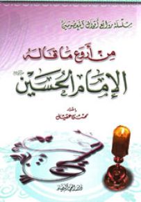 من أروع ما قاله الإمام الحسين