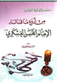 من أروع ما قاله الإمام الحسن العسكري