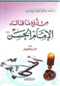 من أروع ما قاله الإمام الحسن