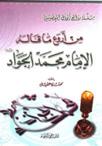 من أروع ما قاله الإمام محمد الجواد