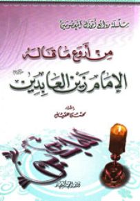 من أروع ما قاله الإمام زين العابدين