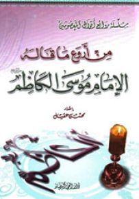 من أروع ما قاله الإمام موسى الكاظم