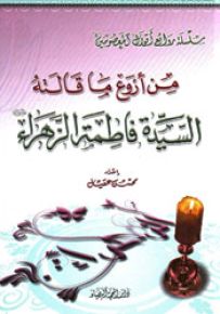 من أروع ما قالته السيدة فاطمة الزهراء