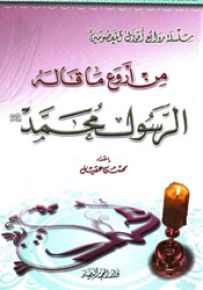 من أروع ما قاله الرسول محمد