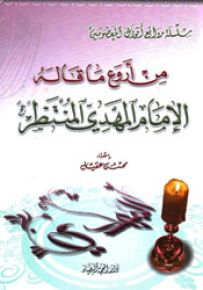 من أروع ما قاله الإمام المهدي المنتظر