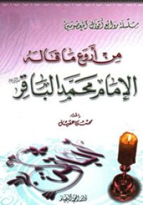 من أروع ما قاله الإمام محمد الباقر