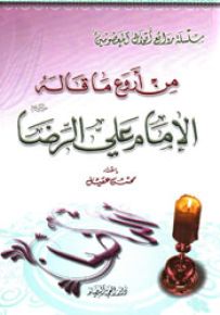 من أروع ما قاله الإمام علي الرضا