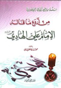 من أروع ما قاله الإمام علي الهادي