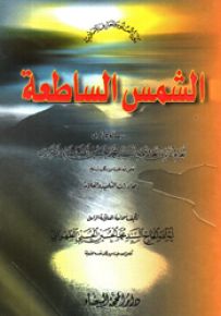 الشمس الساطعة