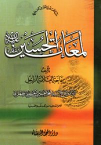 لمعات الحسين