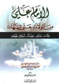الإمام علي من الولادة حتى الشهادة