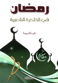 رمضان في الذاكرة الشعبية