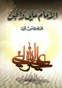 الإمام علي والجن