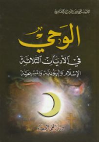 الوحي في الأديان الثلاثة الإسلام واليهودية والمسيح