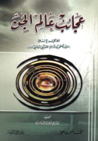 عجائب عالم الجن