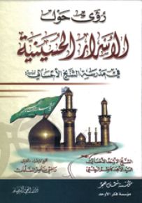 رؤى حول الأسرار الحسينية في مدرسة الشيخ الأحسائي