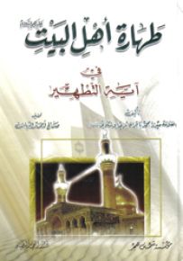 طهارة أهل البيت في آية التطهير