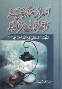 أسرار ملكوتية وإشراقات عرفانية