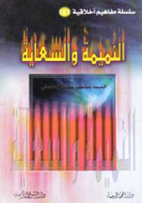 النميمة والسعاية