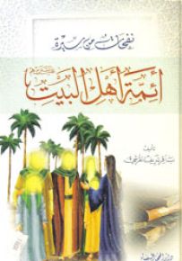 نفحات من سيرة أئمة أهل البيت