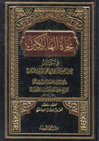 نجاة الهالكين