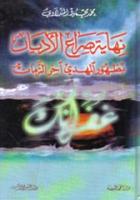 نهاية صراع الأديان بظهور المهدي آخر الزمان