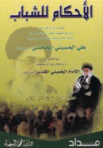 الأحكام للشباب