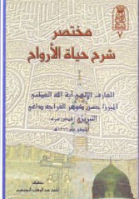 مختصر شرح حياة الأرواح