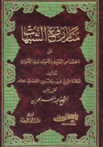 منار رفع الشبهات عن اختصاص التقليد بالأحياء دون الأموات