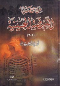 من قضايا النهضة الحسينية