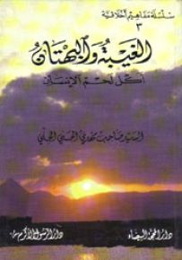 الغيبة والبهتان أكل لحم الإنسان