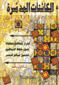 الكائنات المدمرة