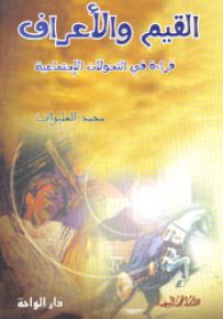 القيم والأعراف