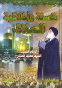 فلسفة وأخلاقية الصلاة