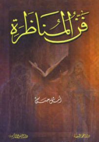 فن المناظرة