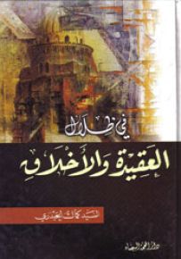 في ظلال العقيدة والأخلاق