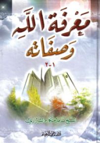 معرفة الله وصفاته