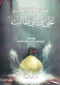 خصائص أمير المؤمنين علي بن أبي طالب