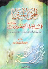 الحق المبين في معرفة المعصومين