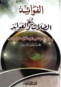 الفوائد في الصلات والعوائد