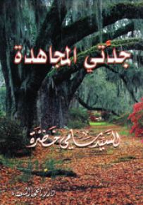 جدتي المجاهدة