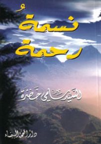نسمة رحمة