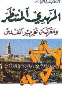 المهدي المنتظر ومعركة تحرير القدس