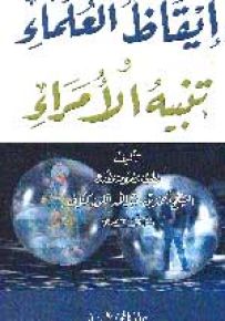 إيقاظ العلماء وتنبيه الأمراء